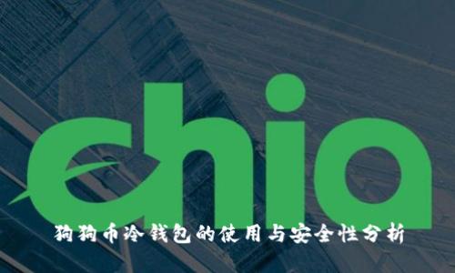 狗狗币冷钱包的使用与安全性分析