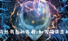 以太币冷钱包与热钱包的选择：如何确保您的数