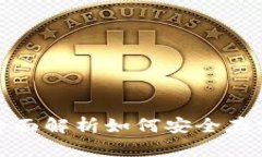 泰达币钱包：全面解析如何安全存储和管理USDT