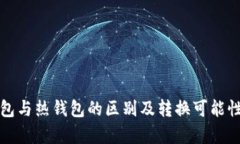 冷钱包与热钱包的区别及转换可能性分析