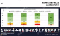 冷钱包SOC的全面解析：安全数字资产存储的最佳