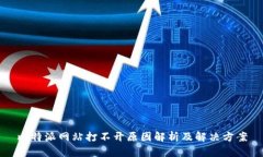 比特派网站打不开原因解析及解决方案