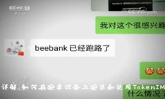详解：如何在安卓设备上