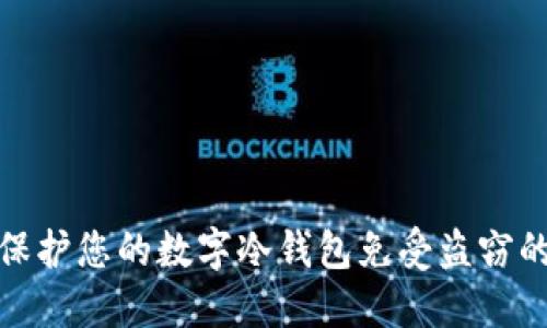 如何保护您的数字冷钱包免受盗窃的风险