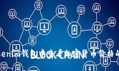 如何在Tokenim钱包中查看加密货币价格的方法详解