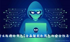 为什么选择冷钱包？全面