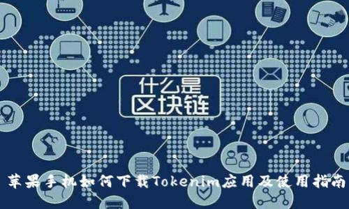 苹果手机如何下载Tokenim应用及使用指南