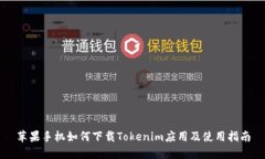 苹果手机如何下载Tokenim应用及使用指南