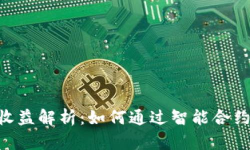 Tokenim官网收益解析：如何通过智能合约获取稳定收入