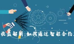 Tokenim官网收益解析：如何通过智能合约获取稳定