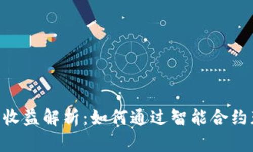 Tokenim官网收益解析：如何通过智能合约获取稳定收入