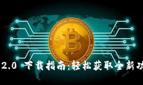 Tokenim 2.0 下载指南：轻松获取全新功能与体验