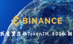 如何找回或重置您的TokenIM EOS私钥：全面指南