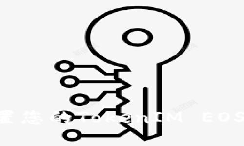 如何找回或重置您的TokenIM EOS私钥：全面指南
