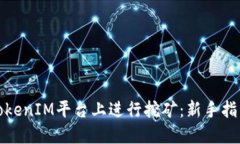 如何在TokenIM平台上进行挖矿：新手指南与技巧