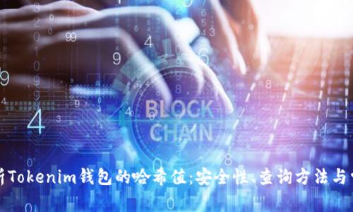 全面解析Tokenim钱包的哈希值：安全性、查询方法与常见问题