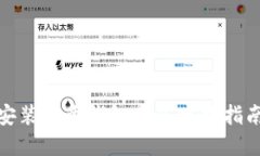 如何下载和安装欧意钱包APP：官方指南及详细步