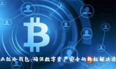 企业级冷钱包：确保数字资产安全的终极解决方