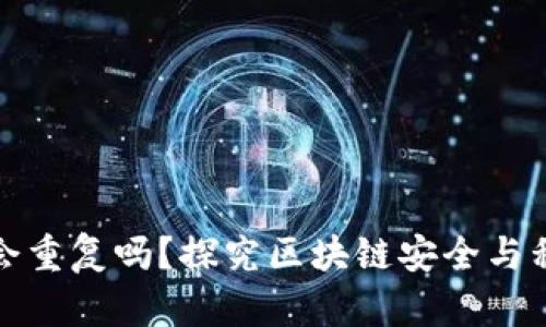 冷钱包私钥会重复吗？探究区块链安全与私钥生成机制