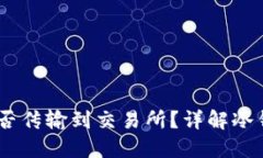 冷钱包里的USDT能否传输到交易所？详解冷钱包与