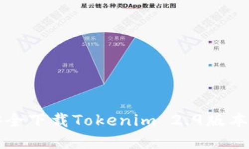 如何从官网安全下载Tokenim 2.9版本及其使用指南