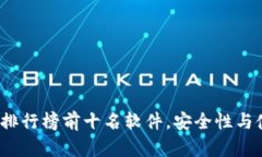 2023年加密钱包排行榜前十名软件，安全性与使用
