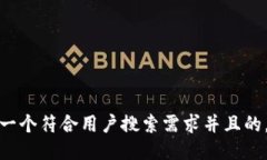 思考一个符合用户搜索需求并且的，放进