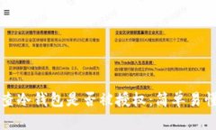 如何检查冷钱包是否被授权：简单易懂的指南