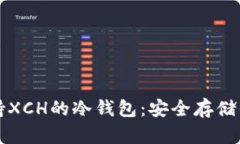 全面解析支持XCH的冷钱包：安全存储你的Chia资产