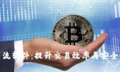 数字货币交流软件：提升交易效率与安全性的新