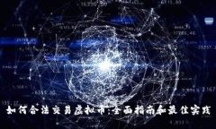 如何合法交易虚拟币：全面指南和最佳实践