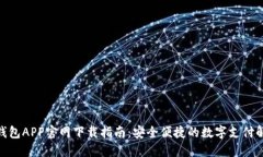 KDPAY钱包APP官网下载指南：安全便捷的数字支付解