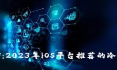 安全存储：2023年iOS平台推荐的冷钱包选项