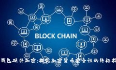 冷钱包硬件加密：提高加密货币安全性的终极指