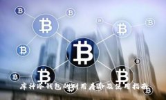 库神冷钱包的耐用寿命及使用指南