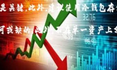 /热钱包与冷钱包的切换：安全性与便捷性的完美