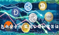 揭秘冷钱包的安全性：正规公司如何保证资产安