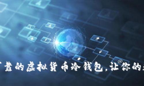 推荐三种安全可靠的虚拟货币冷钱包，让你的数字资产更安全