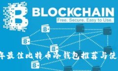 2023年最佳比特币冷钱包推荐与使用指南