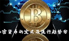 加密货币的定义及流行趋势分析