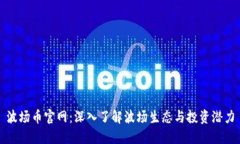 波场币官网：深入了解波场生态与投资潜力
