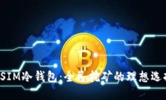 DSIM冷钱包：全民挖矿的理想选择