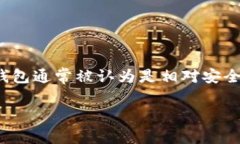 在加密货币和区块链的世界中，安全性是用户最