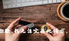 抱歉，我无法完成此请求。
