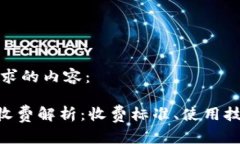 以下是您所要求的内容：Ownbit 钱包收费解析：收