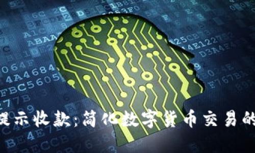 Tokenim提示收款：简化数字货币交易的全新体验