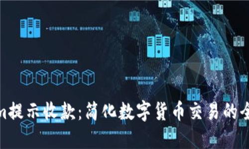 Tokenim提示收款：简化数字货币交易的全新体验