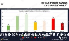 揭秘V神冷钱包：以太坊创始人的数字资产安全之