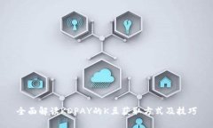 全面解读KDPAY的K豆获取方式及技巧
