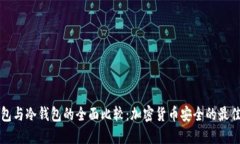热钱包与冷钱包的全面比较：加密货币安全的最